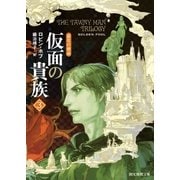 仮面の貴族3（東京創元社） [電子書籍]