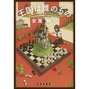 王国は誰のもの（東京創元社） [電子書籍]