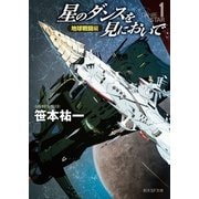 星のダンスを見においで 地球戦闘編（東京創元社） [電子書籍]