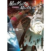 星のダンスを見においで 宇宙海賊編（東京創元社） [電子書籍]