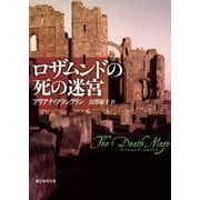 ロザムンドの死の迷宮（東京創元社） [電子書籍]