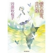 鏡の迷宮、白い蝶（東京創元社） [電子書籍]