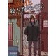 殺人者たちの王（東京創元社） [電子書籍]