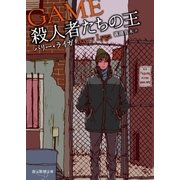 殺人者たちの王（東京創元社） [電子書籍]