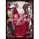 紅玉は終わりにして始まり（東京創元社） [電子書籍]