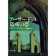 アーサー王の墓所の夢（東京創元社） [電子書籍]