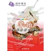 辛い飴（東京創元社） [電子書籍]