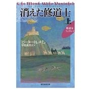 消えた修道士 上（東京創元社） [電子書籍]