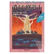 消えた修道士 下（東京創元社） [電子書籍]