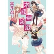 本能寺遊戯（東京創元社） [電子書籍]
