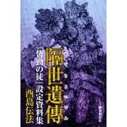 隔世遺傳 『皆勤の徒』設定資料集（東京創元社） [電子書籍]