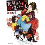 花魁さんと書道ガール（東京創元社） [電子書籍]
