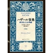 ハザール事典[男性版]――夢の狩人たちの物語（東京創元社） [電子書籍]
