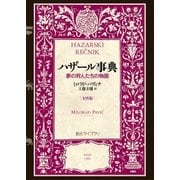 ハザール事典[女性版]――夢の狩人たちの物語（東京創元社） [電子書籍]