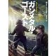ガンメタル・ゴースト（東京創元社） [電子書籍]