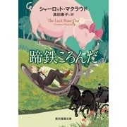蹄鉄ころんだ（東京創元社） [電子書籍]