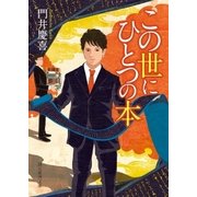 この世にひとつの本（東京創元社） [電子書籍]