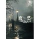 夜愁 上（東京創元社） [電子書籍]