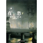 夜愁 下（東京創元社） [電子書籍]