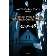センター18（東京創元社） [電子書籍]
