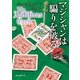 マジシャンは騙りを破る（東京創元社） [電子書籍]