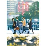 放課後スプリング・トレイン（東京創元社） [電子書籍]