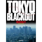 TOKYO BLACKOUT（東京創元社） [電子書籍]
