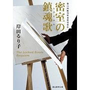 密室の鎮魂歌（東京創元社） [電子書籍]