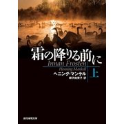 霜の降りる前に 上（東京創元社） [電子書籍]