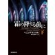 霜の降りる前に 下（東京創元社） [電子書籍]