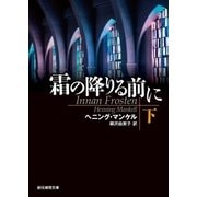 霜の降りる前に 下（東京創元社） [電子書籍]