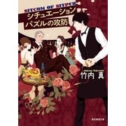 シチュエーションパズルの攻防（東京創元社） [電子書籍]