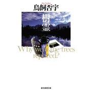 樹霊（東京創元社） [電子書籍]