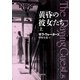 黄昏の彼女たち 上（東京創元社） [電子書籍]