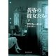 黄昏の彼女たち 下（東京創元社） [電子書籍]