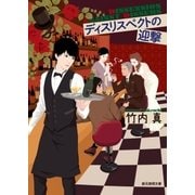 ディスリスペクトの迎撃（東京創元社） [電子書籍]