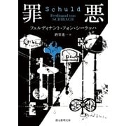 罪悪（東京創元社） [電子書籍]