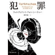 犯罪（東京創元社） [電子書籍]