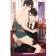つがいの掟 ～オメガバース～【イラスト入り】（リブレ） [電子書籍]