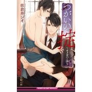 つがいの掟 ～オメガバース～【イラスト入り】（リブレ） [電子書籍]