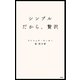 シンプルだから、贅沢（講談社） [電子書籍]