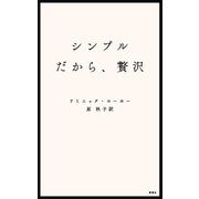 シンプルだから、贅沢（講談社） [電子書籍]