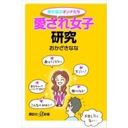 男が選ぶオンナたち 愛され女子研究（講談社） [電子書籍]