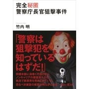 完全秘匿 警察庁長官狙撃事件（講談社） [電子書籍]