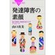 発達障害の素顔 脳の発達と視覚形成からのアプローチ（講談社） [電子書籍]