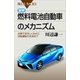 図解・燃料電池自動車のメカニズム 水素で走るしくみから自動運転の未来まで（講談社） [電子書籍]