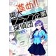 進め！！ 東大ブラック企業探偵団（講談社） [電子書籍]