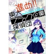 進め！！ 東大ブラック企業探偵団（講談社） [電子書籍]