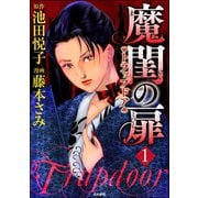 魔閨の扉 トラップドア 1巻（ぶんか社） [電子書籍]