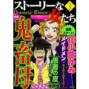 ストーリーな女たち Vol.5 鬼畜母（ぶんか社） [電子書籍]
